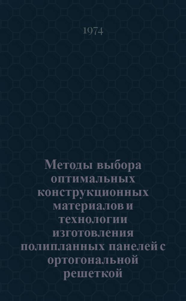 Методы выбора оптимальных конструкционных материалов и технологии изготовления полипланных панелей с ортогональной решеткой