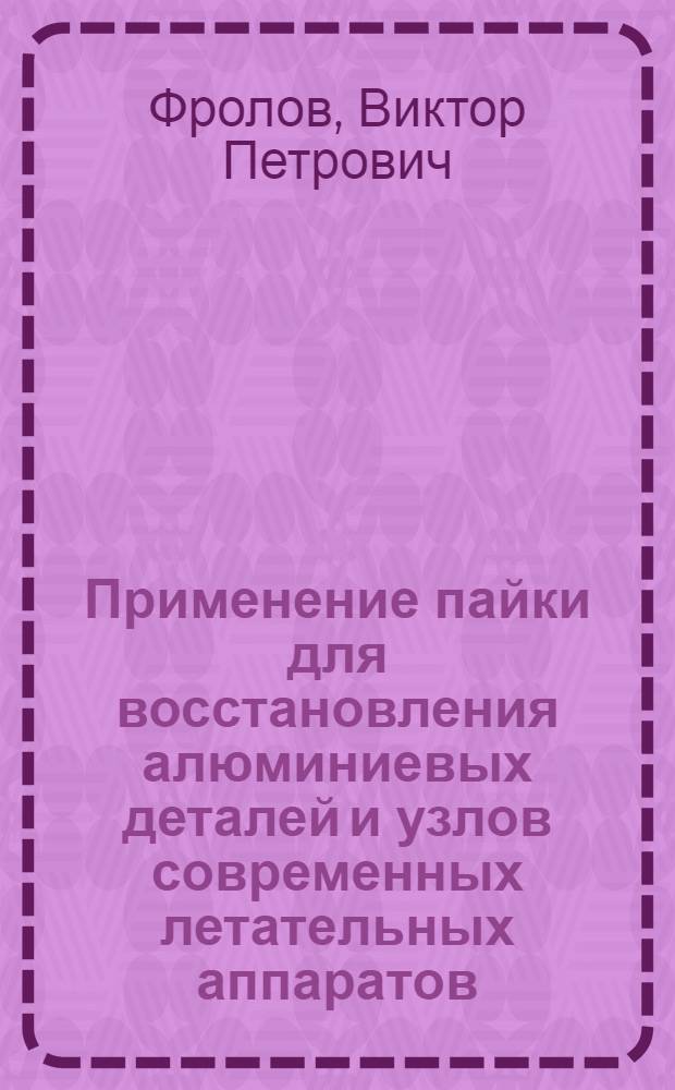 Применение пайки для восстановления алюминиевых деталей и узлов современных летательных аппаратов