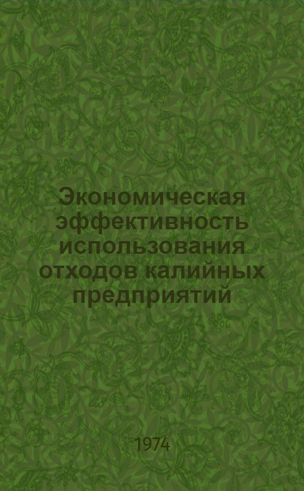 Экономическая эффективность использования отходов калийных предприятий : Автореф. дис. на соиск. учен. степени канд. экон. наук