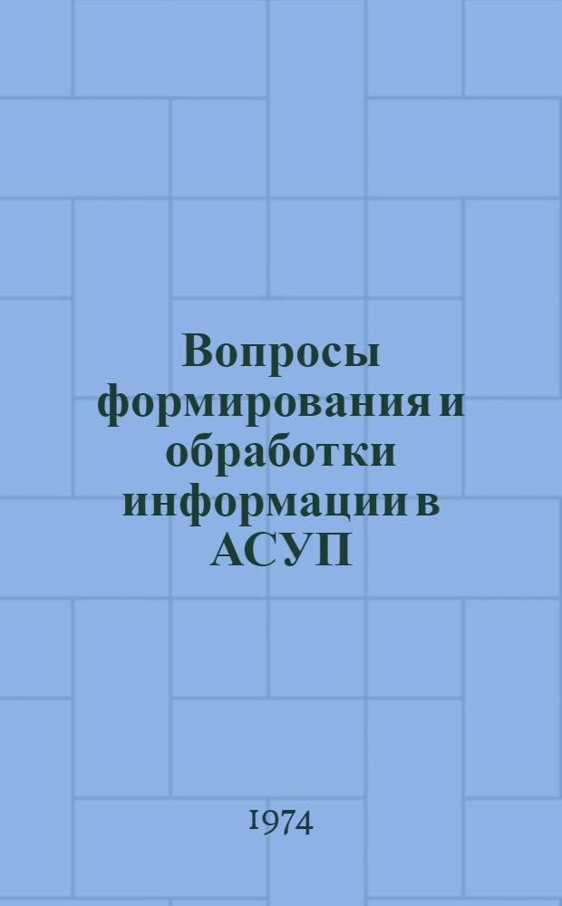 Вопросы формирования и обработки информации в АСУП : (На примере завода инструм. пром-сти) : Автореф. дис. на соиск. учен. степени канд. экон. наук : (08.00.13)