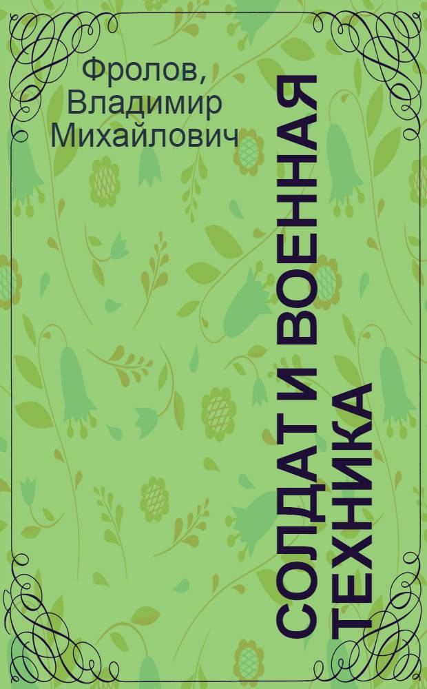 Солдат и военная техника
