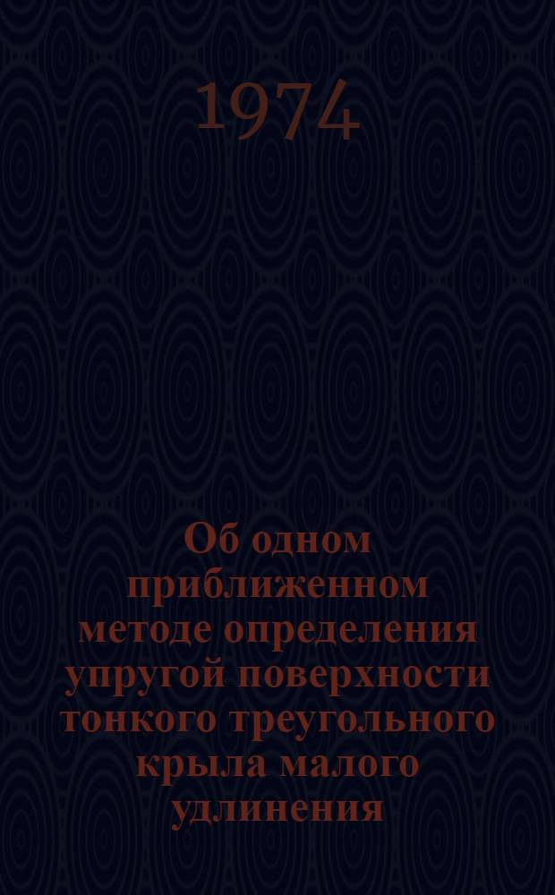 Об одном приближенном методе определения упругой поверхности тонкого треугольного крыла малого удлинения