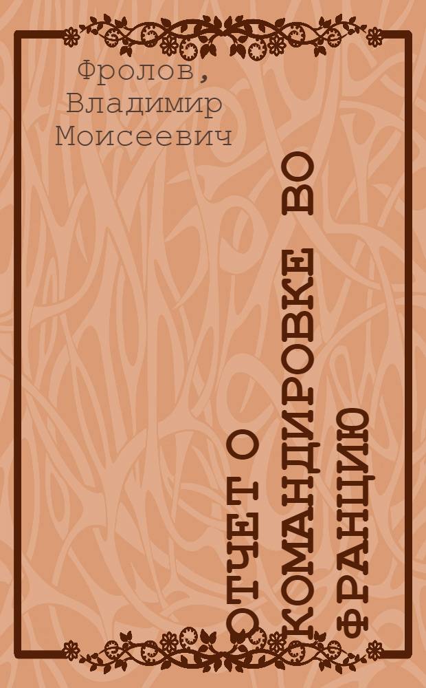 Отчет о командировке во Францию