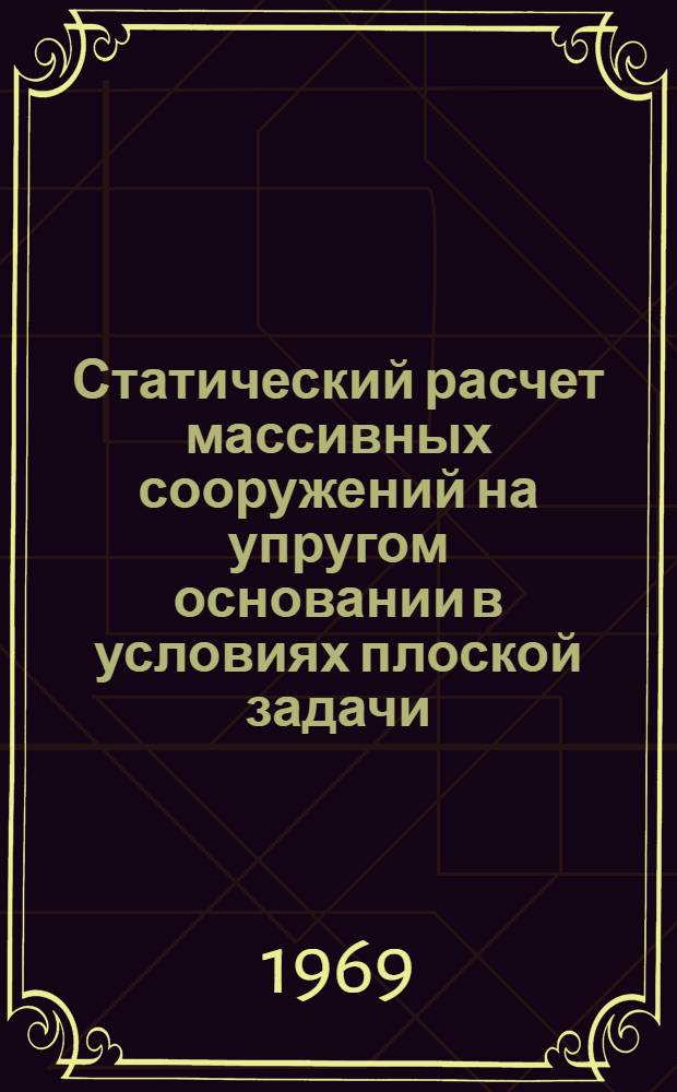 Статический расчет массивных сооружений на упругом основании в условиях плоской задачи : Автореферат дис. на соискание учен. степени канд. техн. наук : (022)