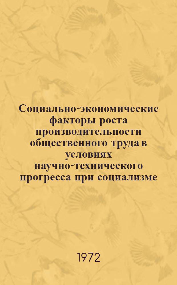 Социально-экономические факторы роста производительности общественного труда в условиях научно-технического прогресса при социализме : Автореф. дис. на соиск. учен. степени канд. экон. наук
