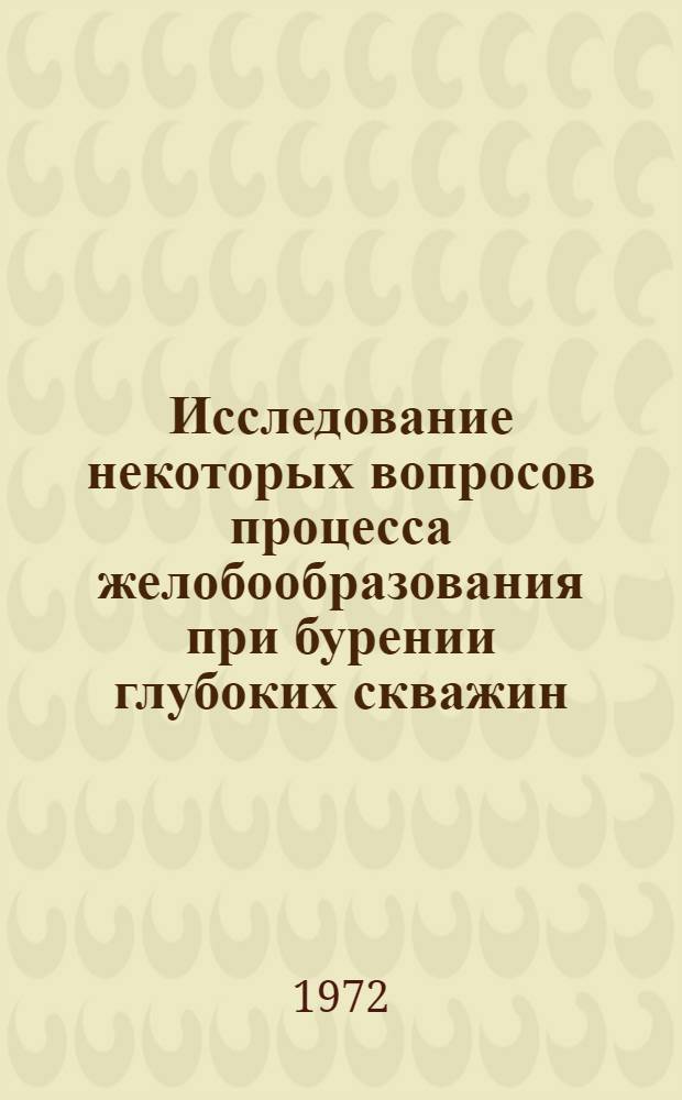 Исследование некоторых вопросов процесса желобообразования при бурении глубоких скважин : (На примере месторождений Краснодар. края) : Автореф. дис. на соиск. учен. степени канд. техн. наук : (315)