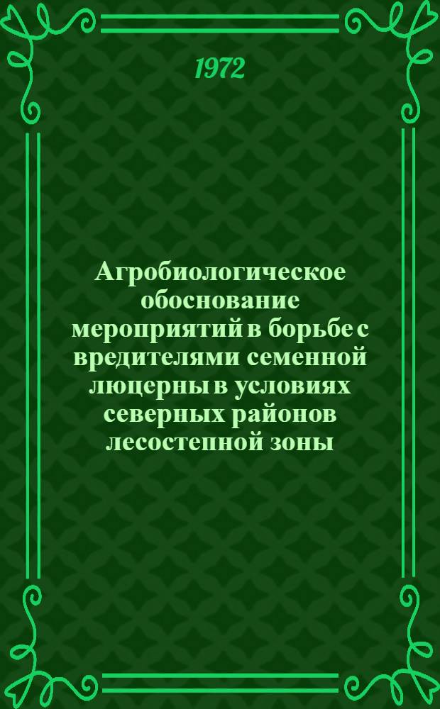Агробиологическое обоснование мероприятий в борьбе с вредителями семенной люцерны в условиях северных районов лесостепной зоны : Автореф. дис. на соискание учен. степени канд. с.-х. наук : (538)