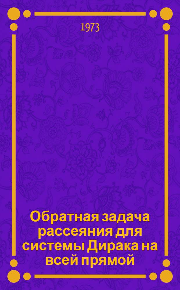 Обратная задача рассеяния для системы Дирака на всей прямой : Автореф. дис. на соискание учен. степени канд. физ.-мат. наук : (01.01.01)