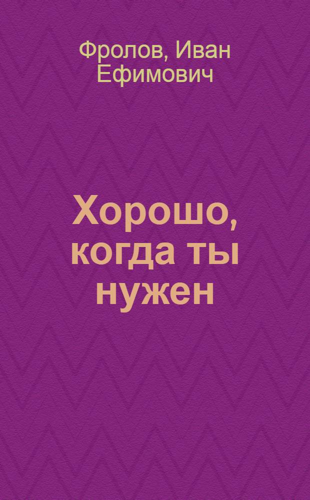 Хорошо, когда ты нужен : Стихи и сказки : Для сред. школьного возраста