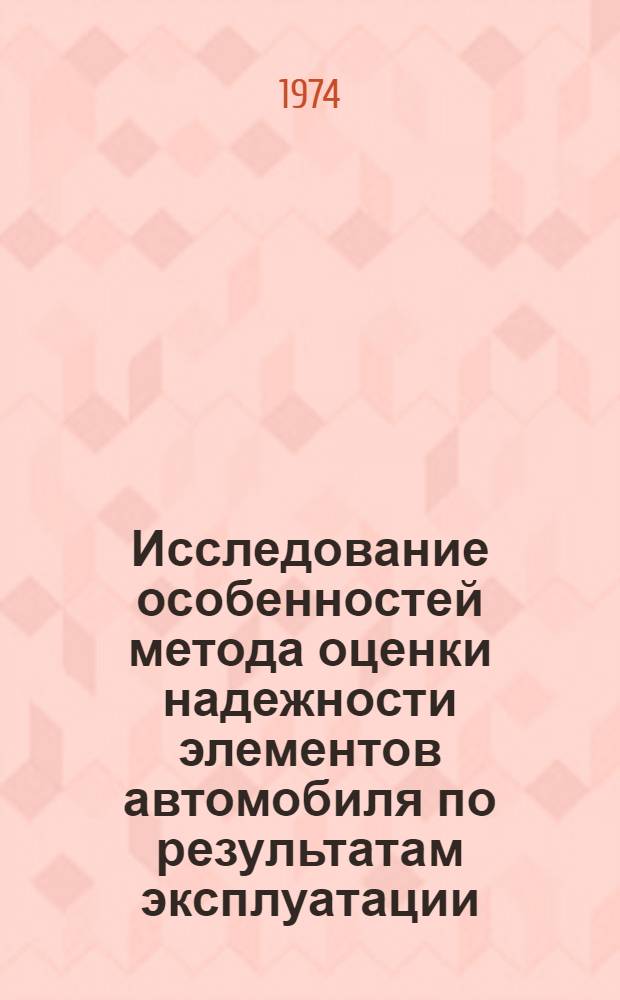 Исследование особенностей метода оценки надежности элементов автомобиля по результатам эксплуатации : (На примере трансмиссии автомобиля ГАЗ-53А) : Автореф. дис. на соиск. учен. степени канд. техн. наук : (05.22.11)