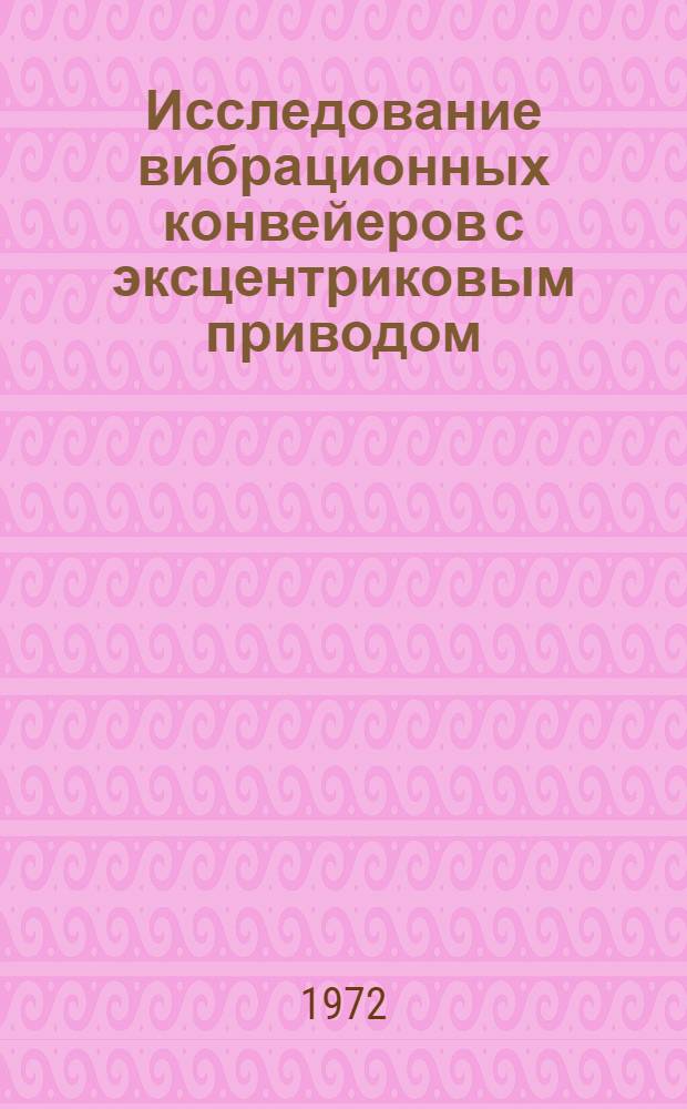 Исследование вибрационных конвейеров с эксцентриковым приводом : Автореф. дис. на соискание учен. степени канд. техн. наук : (184)