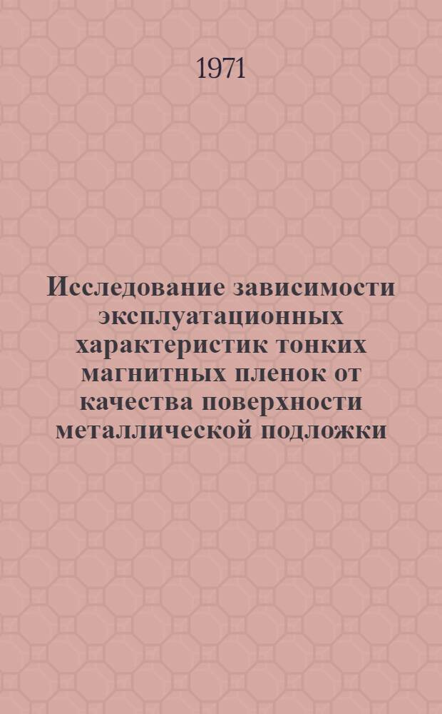 Исследование зависимости эксплуатационных характеристик тонких магнитных пленок от качества поверхности металлической подложки : Автореф. дис. на соиск. учен. степени канд. техн. наук