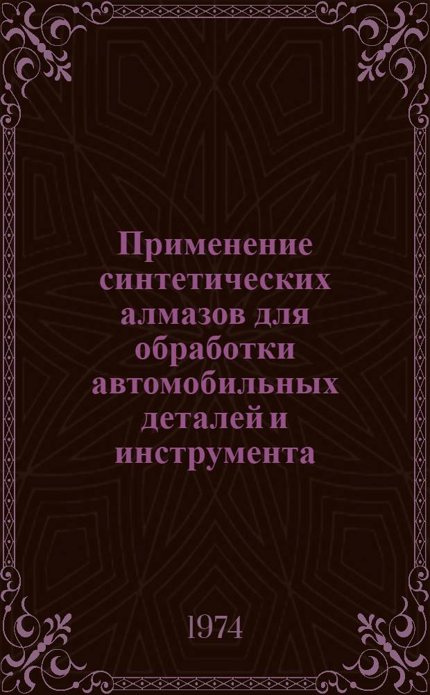 Применение синтетических алмазов для обработки автомобильных деталей и инструмента