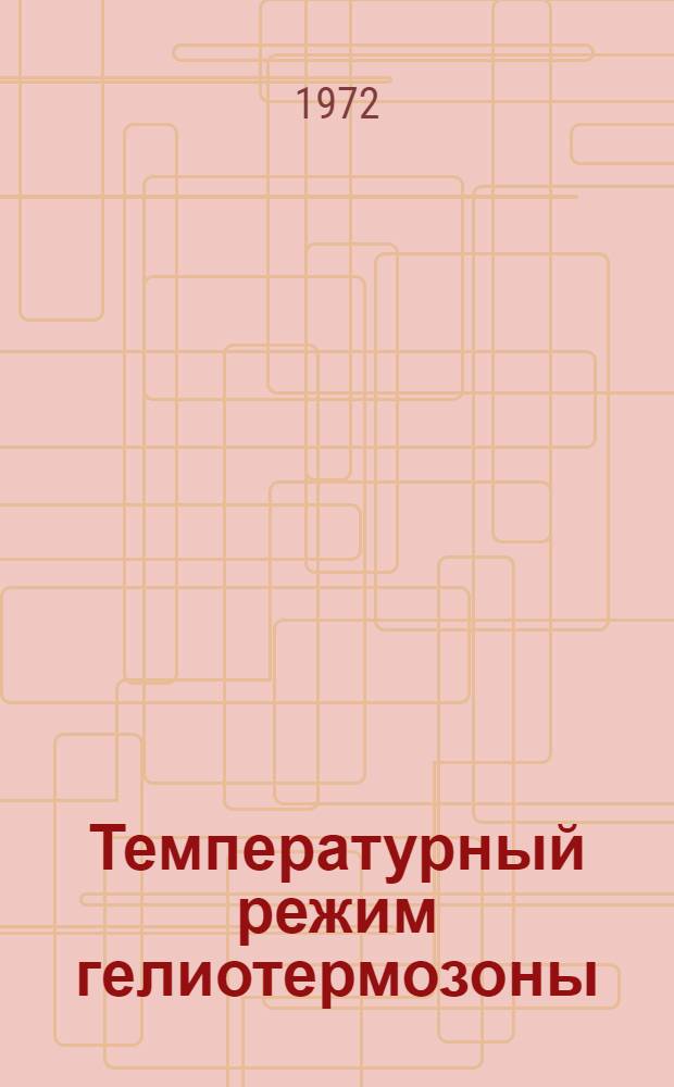Температурный режим гелиотермозоны : Автореф. дис. на соискание учен. степени д-ра геол.-минерал. наук : (125)