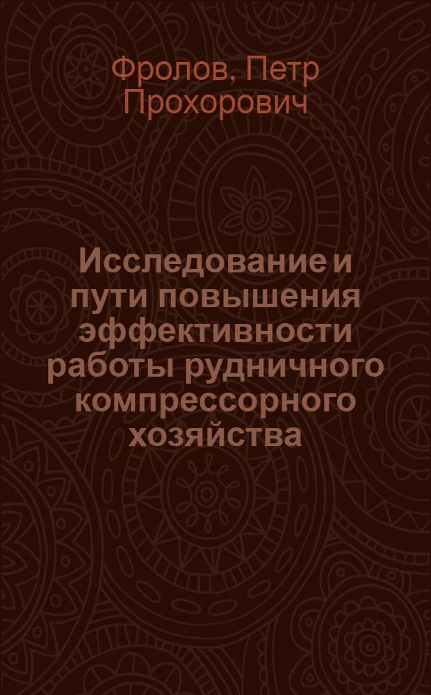 Исследование и пути повышения эффективности работы рудничного компрессорного хозяйства : Автореф. дис. на соискание учен. степени д-ра техн. наук