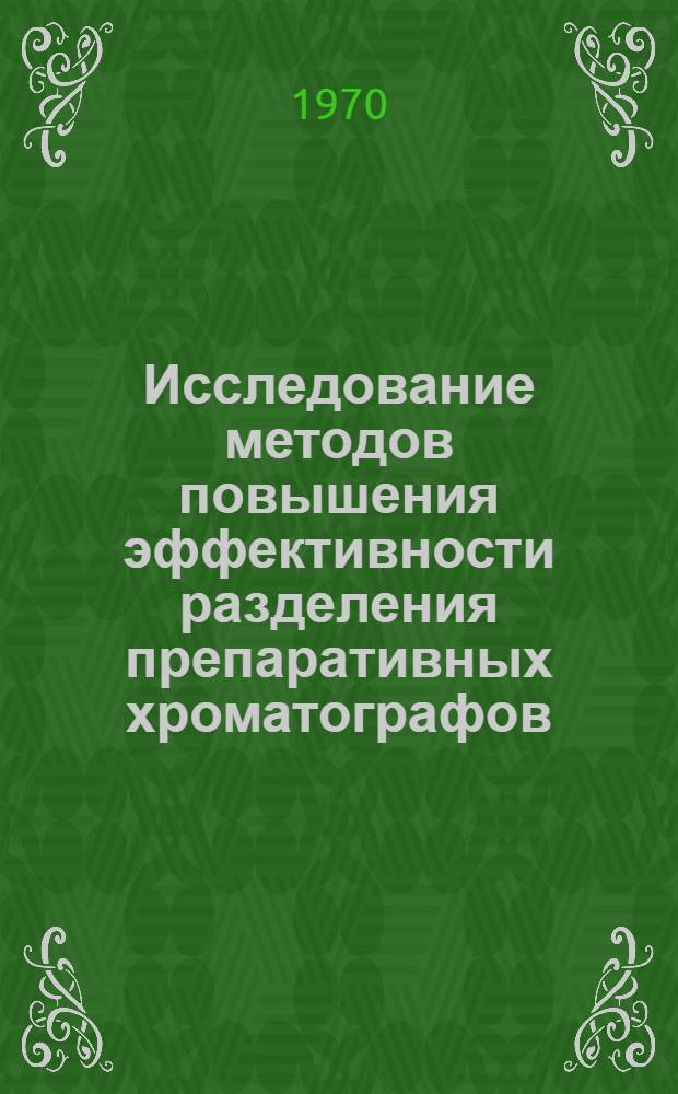 Исследование методов повышения эффективности разделения препаративных хроматографов : Автореф. дис. на соискание учен. степени канд. техн. наук : (347)