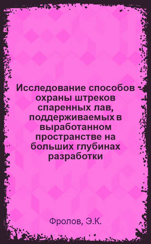 Исследование способов охраны штреков спаренных лав, поддерживаемых в выработанном пространстве на больших глубинах разработки : Автореф. дис. на соискание учен. степени канд. техн. наук : (311)