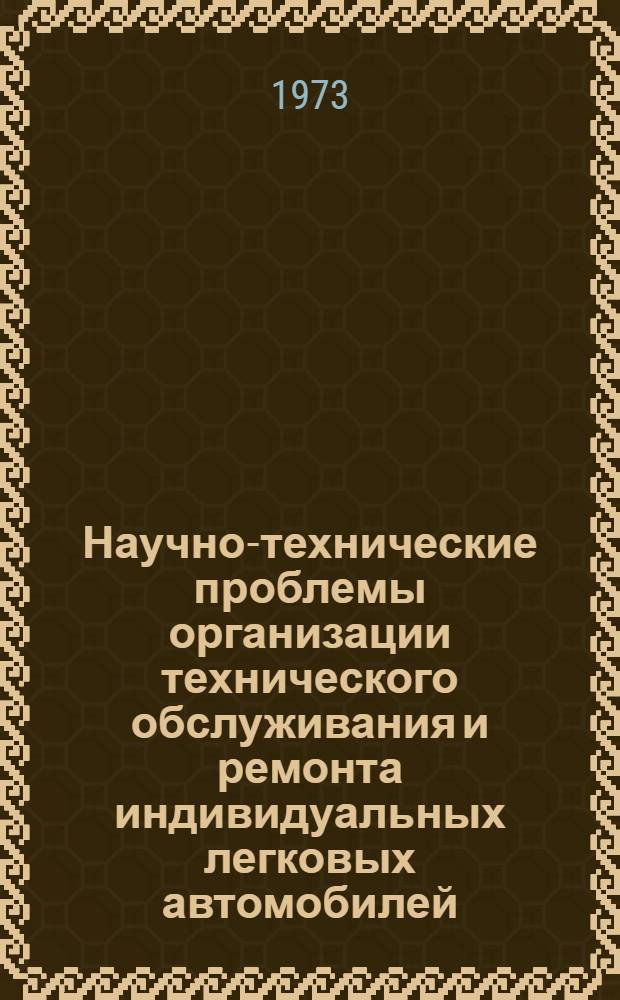 Научно-технические проблемы организации технического обслуживания и ремонта индивидуальных легковых автомобилей
