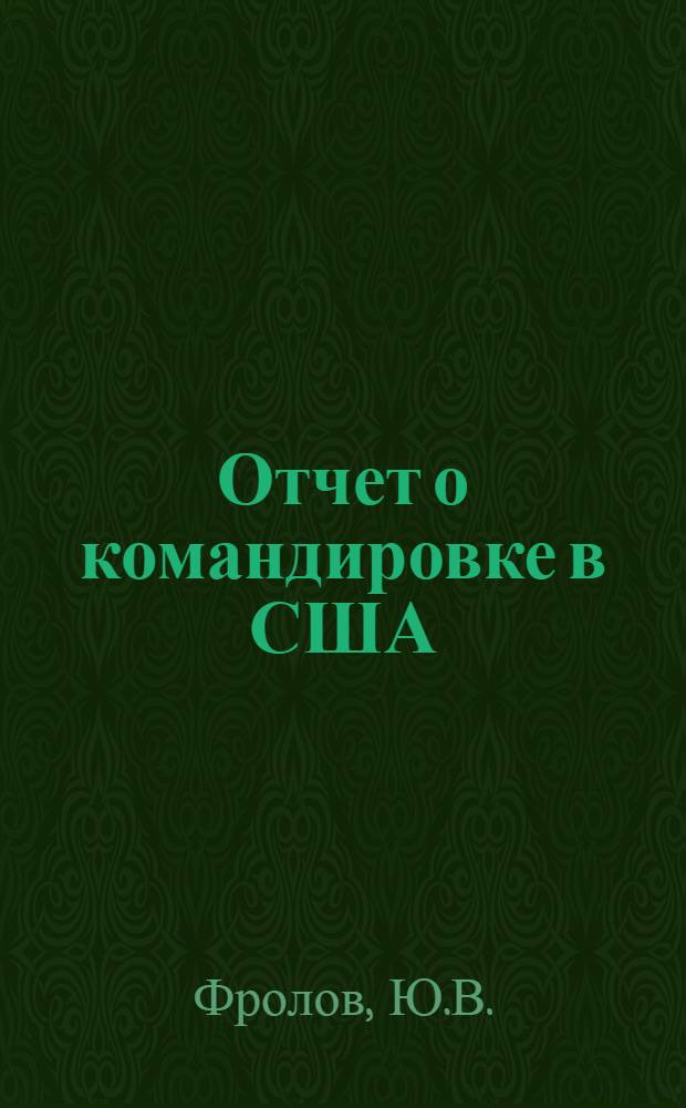 Отчет о командировке в США