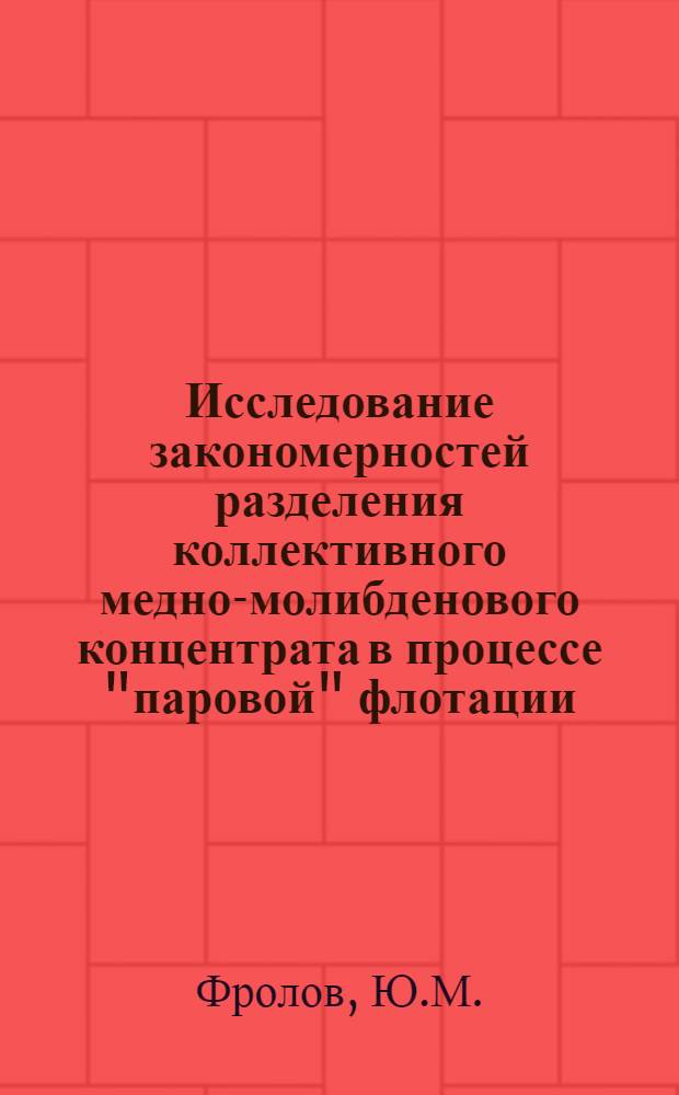 Исследование закономерностей разделения коллективного медно-молибденового концентрата в процессе "паровой" флотации : Автореф. дис. на соискание учен. степени канд. техн. наук : (317)