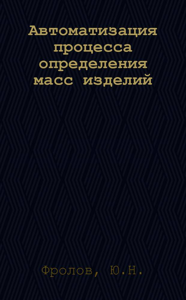 Автоматизация процесса определения масс изделий