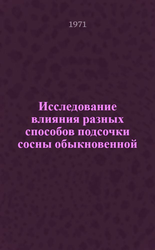 Исследование влияния разных способов подсочки сосны обыкновенной (Pinus silvestris L.) с применением химических стимуляторов на ее смолопродуктивность и жизнедеятельность : Автореф. дис. на соискание учен. степени канд. биол. наук : (101)