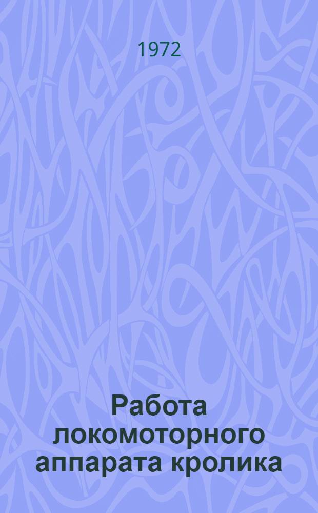 Работа локомоторного аппарата кролика (Onyctolagus cuniculus) : Автореф. дис. на соискание учен. степени канд. биол. наук : (097)