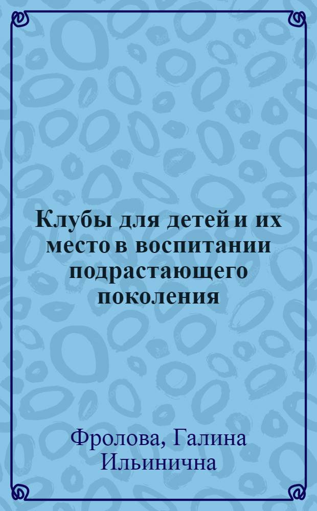 Клубы для детей и их место в воспитании подрастающего поколения (1917-1919 гг.) : На материалах Петрограда-Ленинграда : Автореф. дис. на соискание учен. степени канд. пед. наук : (737)