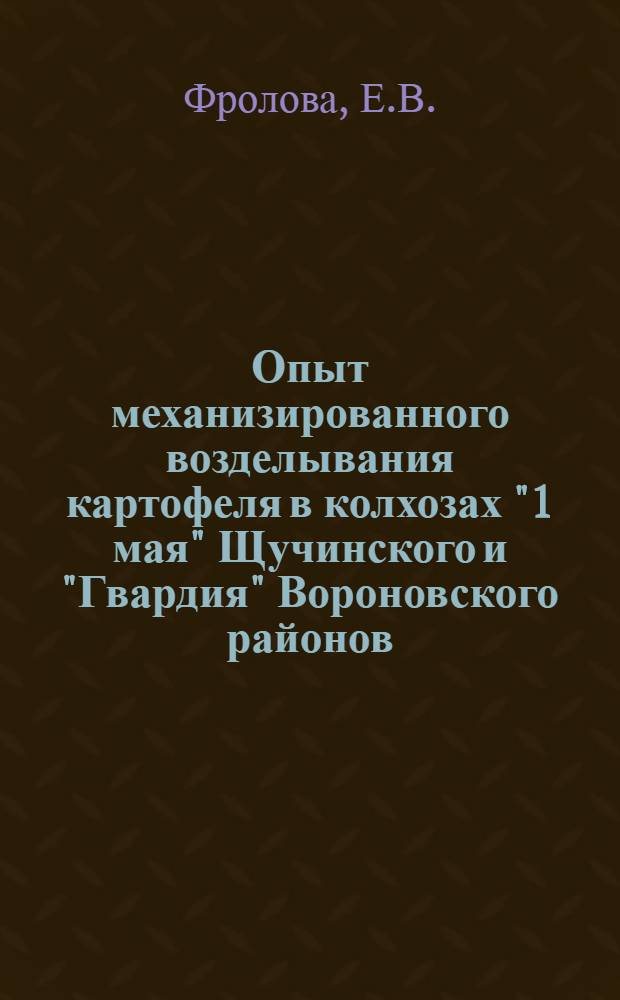 Опыт механизированного возделывания картофеля в колхозах "1 мая" Щучинского и "Гвардия" Вороновского районов