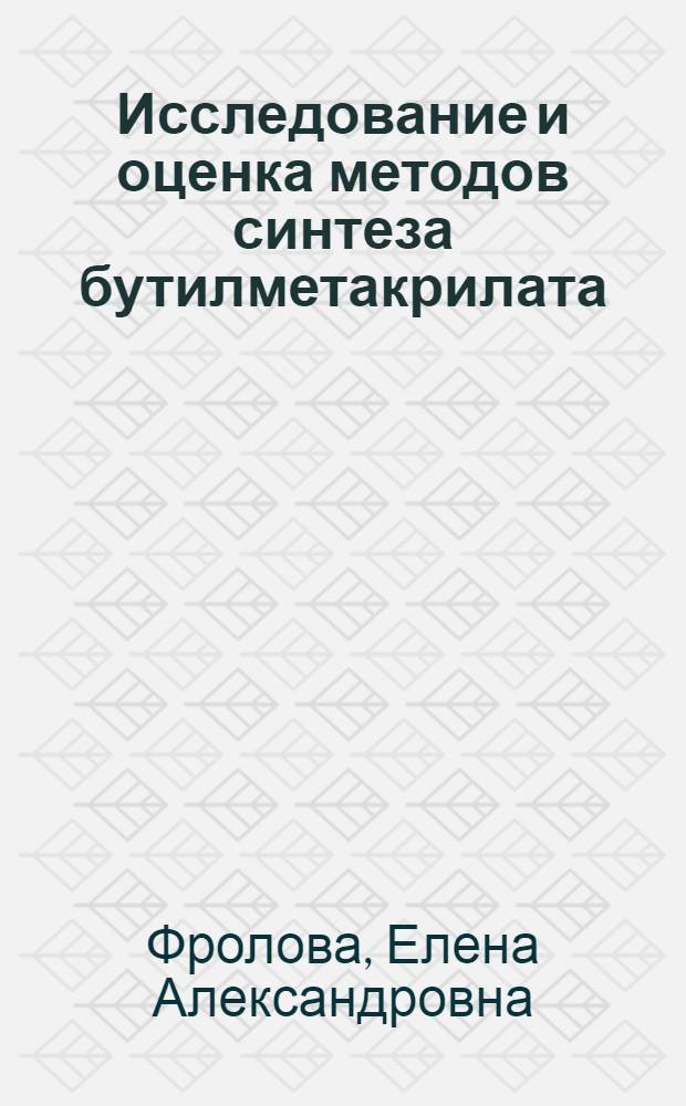 Исследование и оценка методов синтеза бутилметакрилата : Автореф. дис. на соиск. учен. степени канд. техн. наук : (17.04)