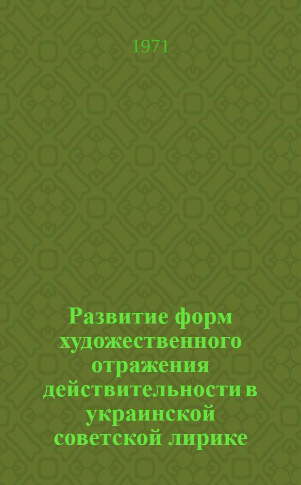 Развитие форм художественного отражения действительности в украинской советской лирике : Автореф. дис. на соискание учен. степени д-ра филол. наук : (642)