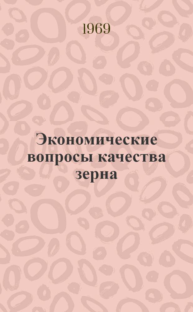 Экономические вопросы качества зерна : (На примере колхозов и совхозов Куйбышевской обл.) : Автореферат дис. на соискание учен. степени канд. экон. наук : (594)
