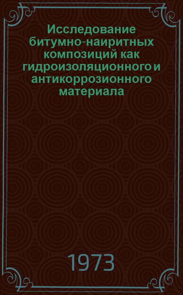 Исследование битумно-наиритных композиций как гидроизоляционного и антикоррозионного материала : Автореф. дис. на соиск. учен. степени канд. техн. наук : (05.23.05)