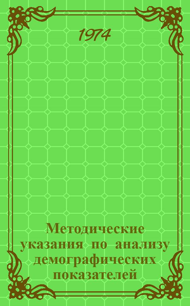 Методические указания по анализу демографических показателей