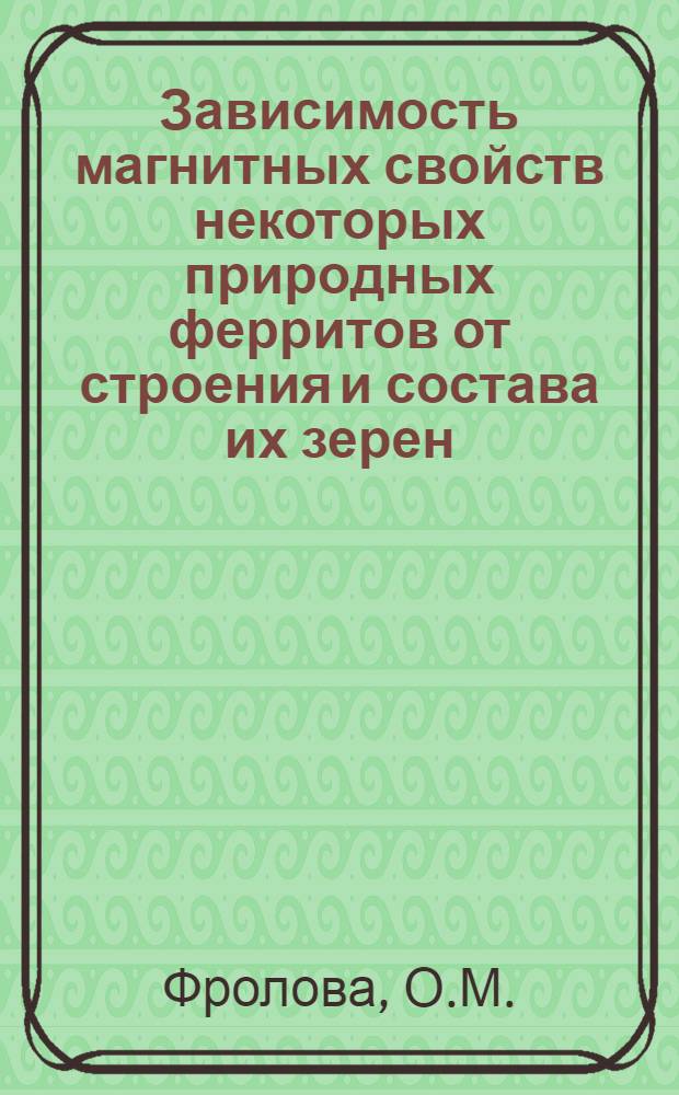 Зависимость магнитных свойств некоторых природных ферритов от строения и состава их зерен : Автореф. дис. на соискание учен. степени канд. физ.-мат. наук : (051)