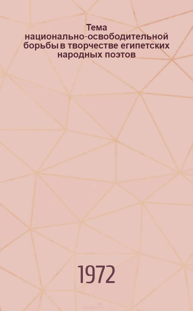 [Тема национально-освободительной борьбы в творчестве египетских народных поэтов]