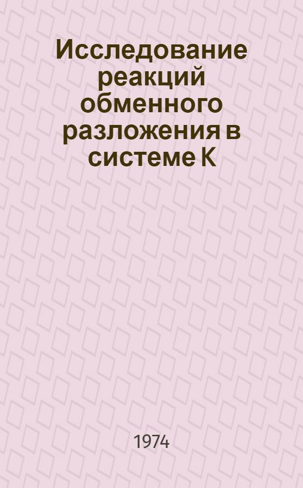 Исследование реакций обменного разложения в системе K; Na; NH₄/CrO₄'', CI' - H₂O с участием промежуточных солей : Автореф. дис. на соиск. учен. степени канд. хим. наук : (02.00.01)
