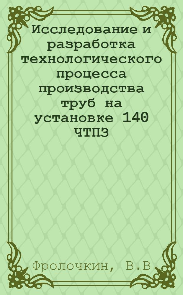 Исследование и разработка технологического процесса производства труб на установке 140 ЧТПЗ : Автореф. дис. на соиск. учен. степени канд. техн. наук : (324)