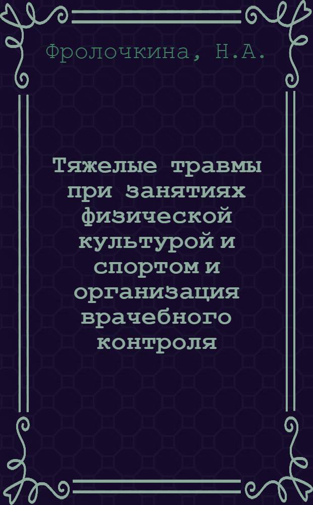 Тяжелые травмы при занятиях физической культурой и спортом и организация врачебного контроля : Автореф. дис. на соиск. учен. степени канд. мед. наук