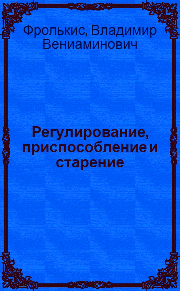 Регулирование, приспособление и старение