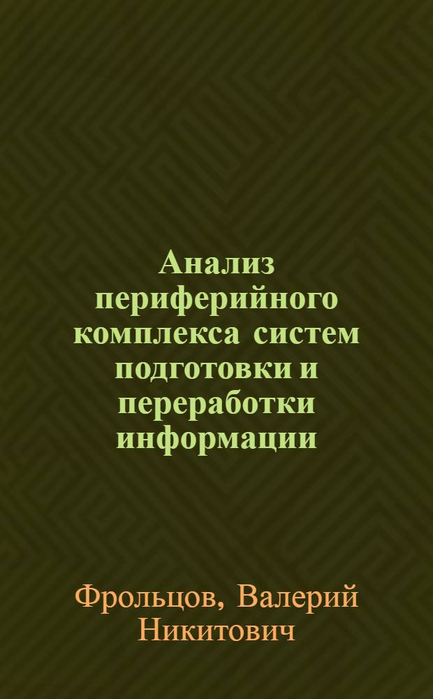 Анализ периферийного комплекса систем подготовки и переработки информации : Автореф. дис. на соиск. учен. степени канд. техн. наук : (13.01)