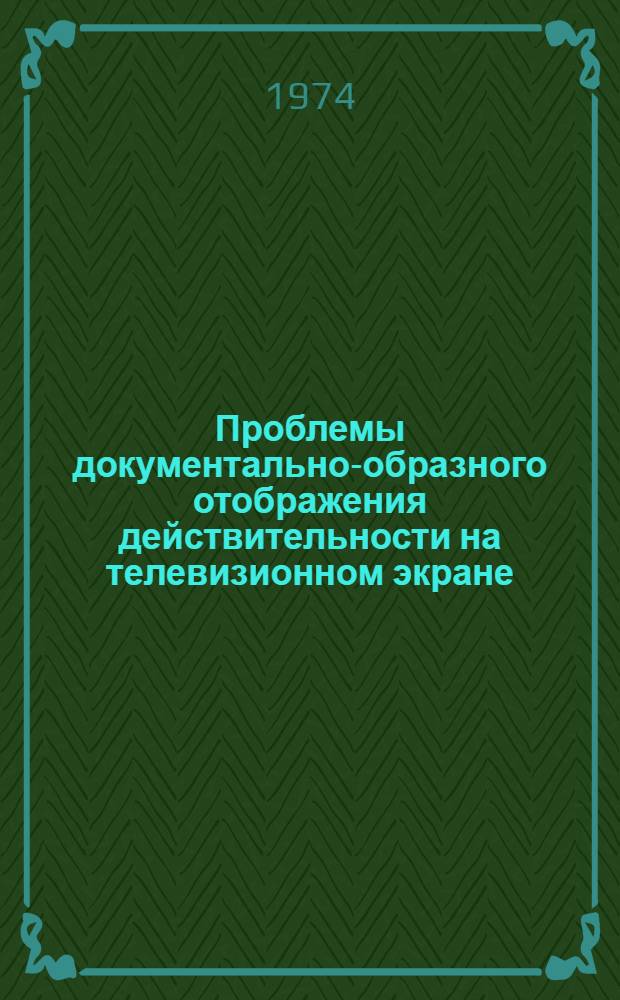 Проблемы документально-образного отображения действительности на телевизионном экране : Автореф. дис. на соиск. учен. степени канд. искусствоведения : (17.00.03)