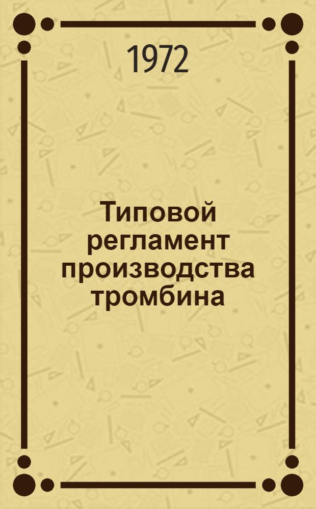 Типовой регламент производства тромбина
