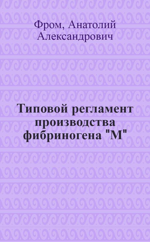 Типовой регламент производства фибриногена "М"