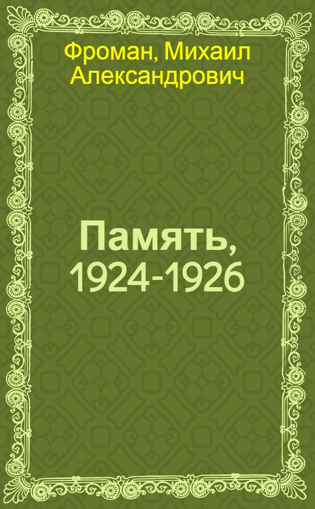 Память, 1924-1926 : Стихи