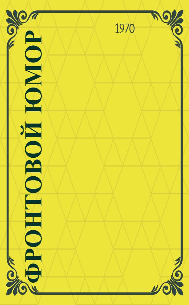 Фронтовой юмор : Сборник
