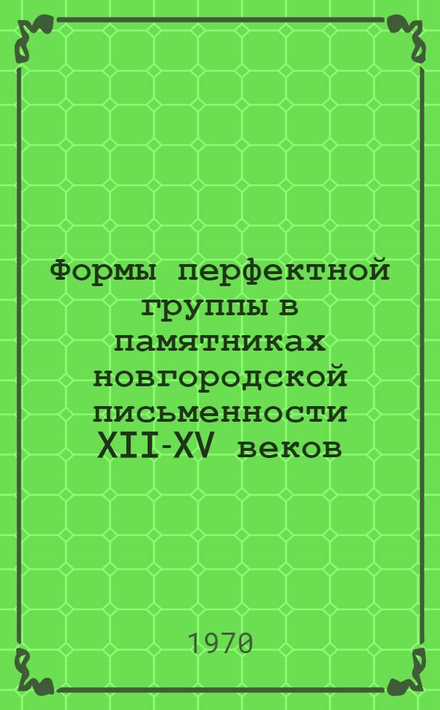 Формы перфектной группы в памятниках новгородской письменности XII-XV веков : Автореф. дис. на соискание учен. степени канд. филол. наук : (10.660)