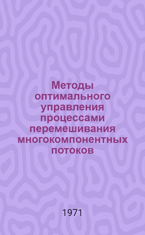 Методы оптимального управления процессами перемешивания многокомпонентных потоков : Автореф. дис. на соискание учен. степени канд. техн. наук : (255)