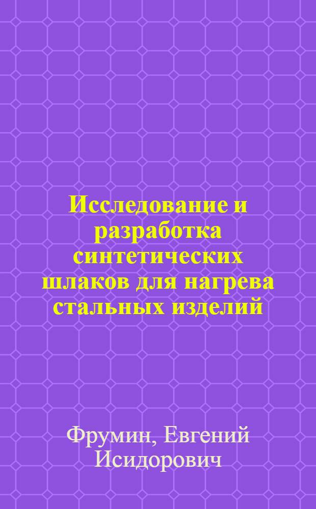 Исследование и разработка синтетических шлаков для нагрева стальных изделий : Автореф. дис. на соискание учен. степени канд. техн. наук : (320)