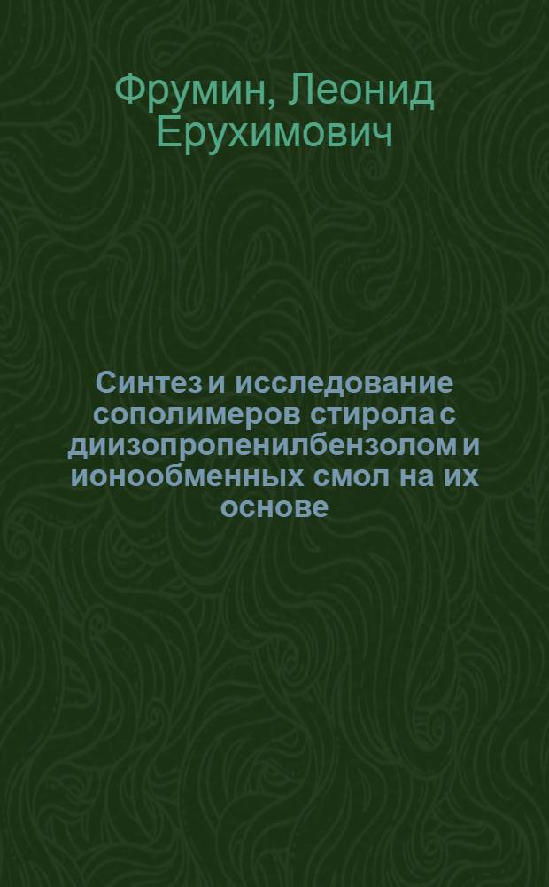 Синтез и исследование сополимеров стирола с диизопропенилбензолом и ионообменных смол на их основе : Автореф. дис. на соиск. учен. степени канд. хим. наук : (02.00.06)